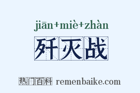歼灭战是什么意思的图片